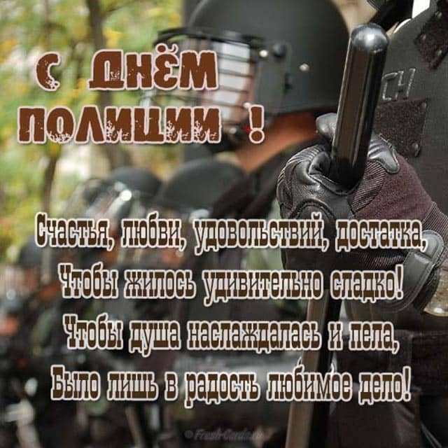 поздравление с днем полиции
