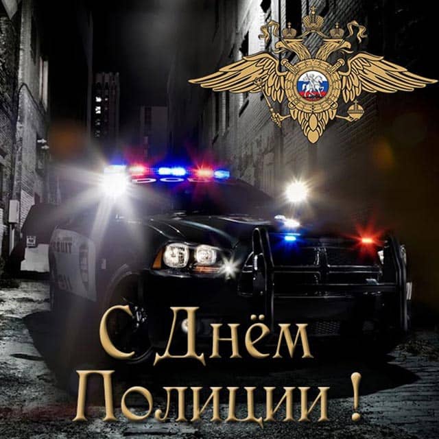 поздравление с днем полиции