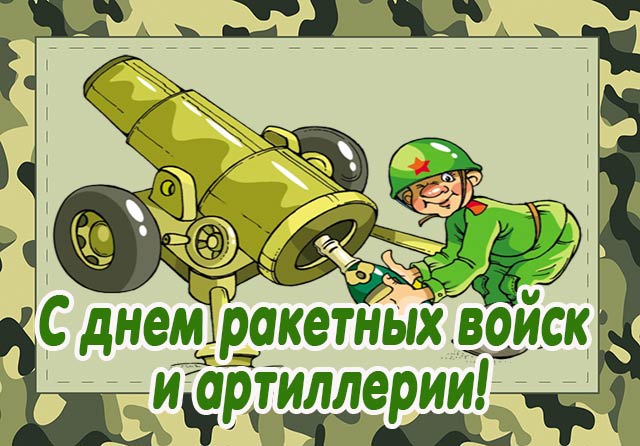 поздравление с днем ракетных войск и артиллерии картинка