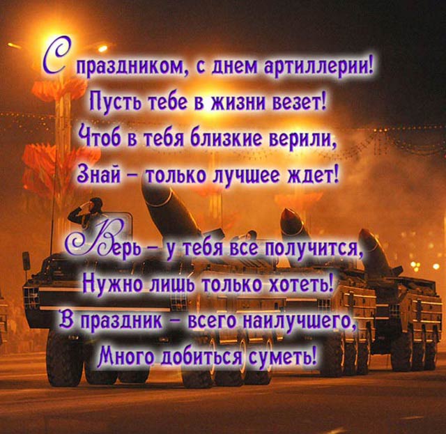 поздравление картинка с днем ракетных войск и артиллерии