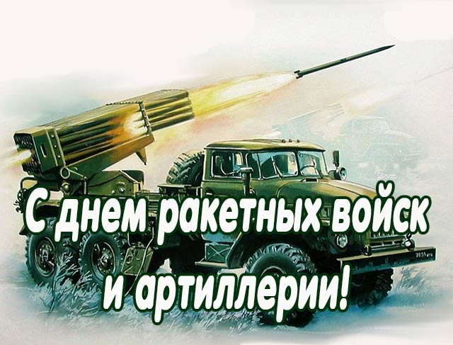 с днем ракетных войск и артиллерии картинка