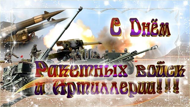 с днем ракетных войск и артиллерии открытка