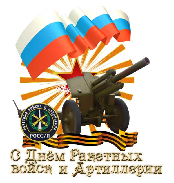 открытка поздравление с днем ракетных войск и артиллерии