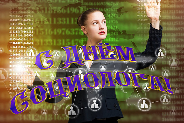 поздравление с днем социолога