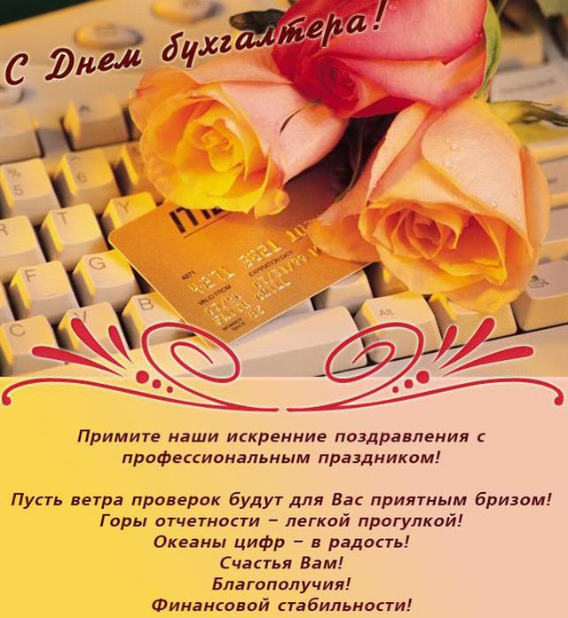 с днем бухгалтера поздравляю