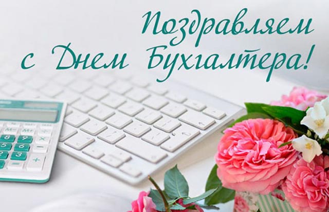 поздравляем с днем бухгалтера