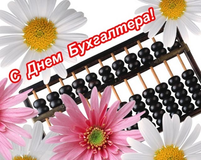 с днем бухгалтера открытка