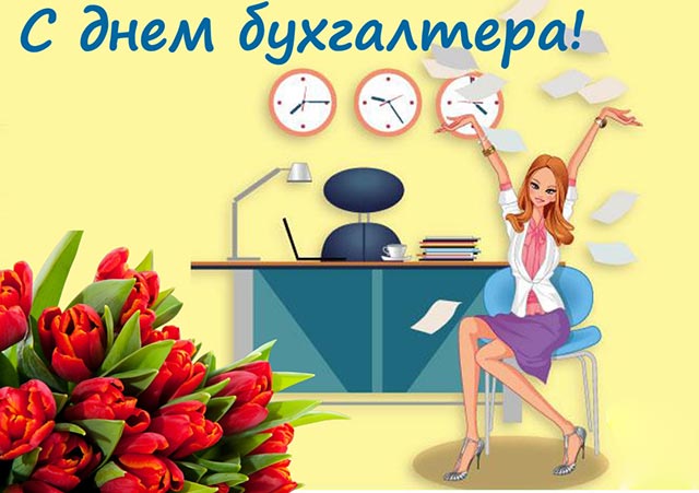 поздравления с днем бухгалтера 4