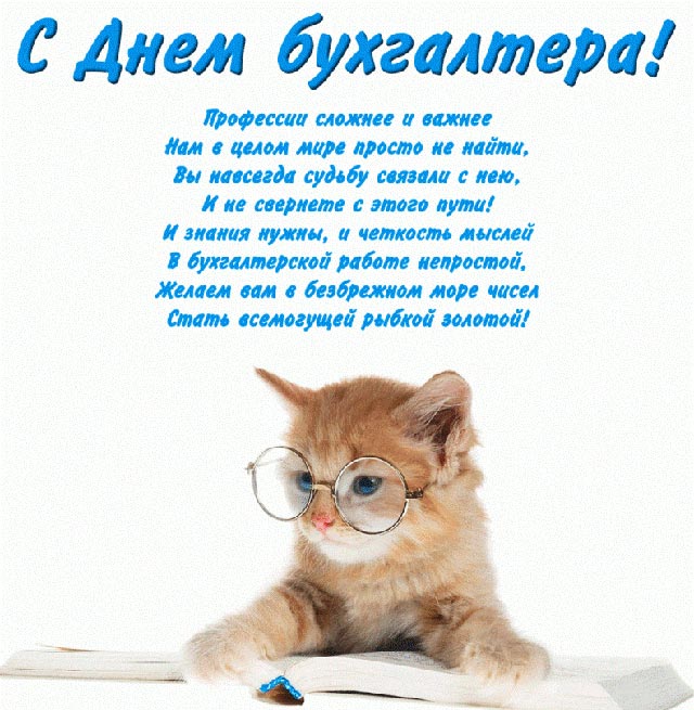 картинка поздравление с днем бухгалтера