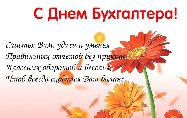 с днем бухгалтера картинка со стихом