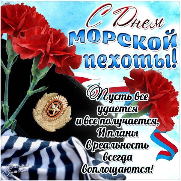 с днем морской пехоты поздравление 3