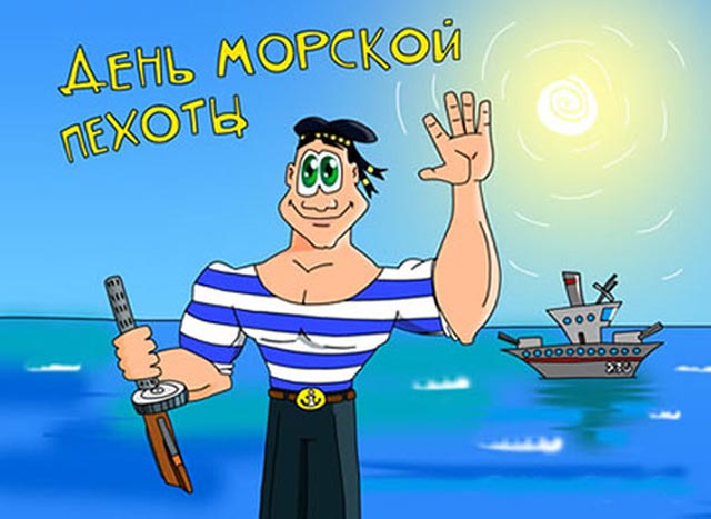 день морской пехоты