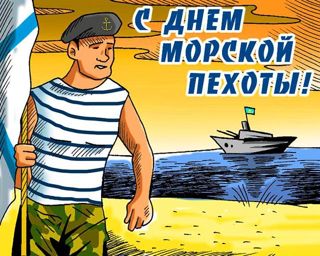 картинка с днем морской пехоты поздравление 6