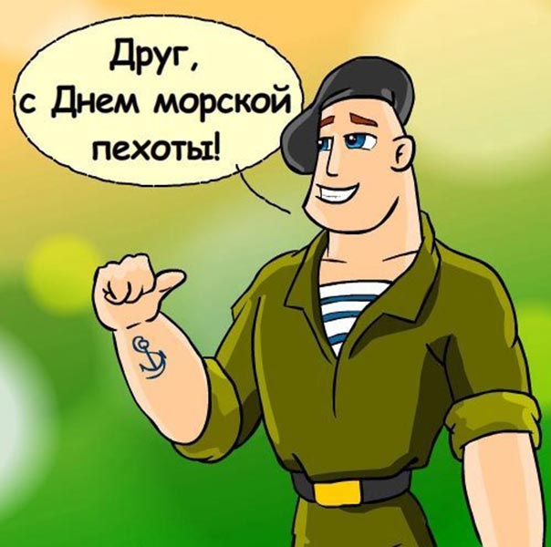 друг с днем морской пехоты