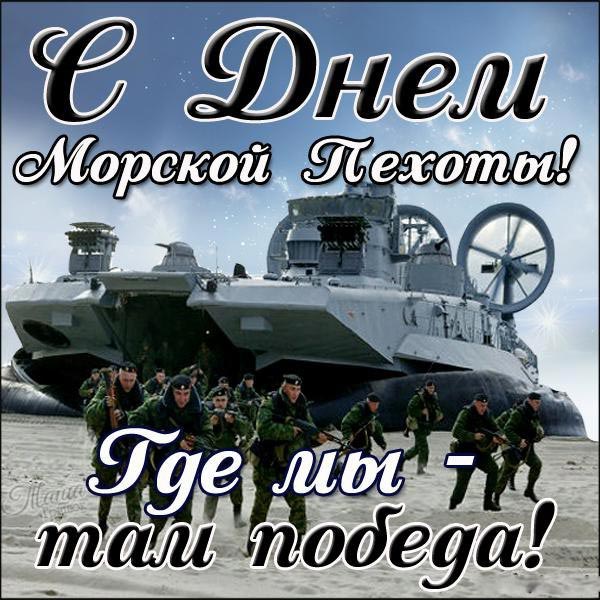 с днем морской пехоты где мы там победа