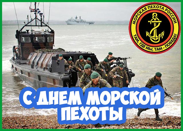 с днем морской пехоты 9