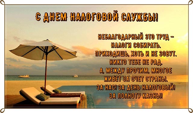 поздравления с днем работников налоговых органов
