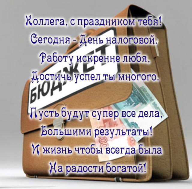 поздравление с днем налоговой