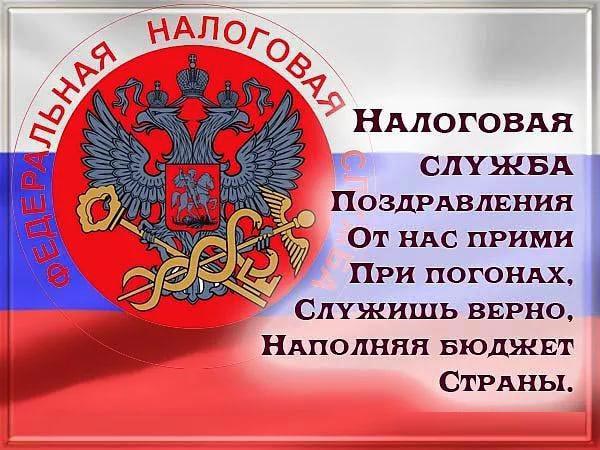 поздравление налоговой службе