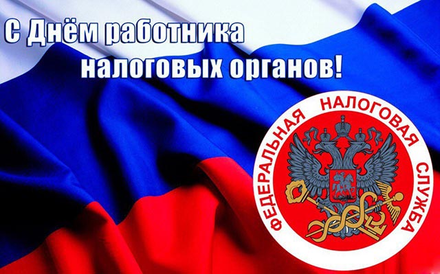 с днем работников налоговых органов