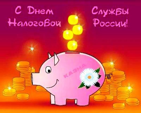с днем налоговой службы России