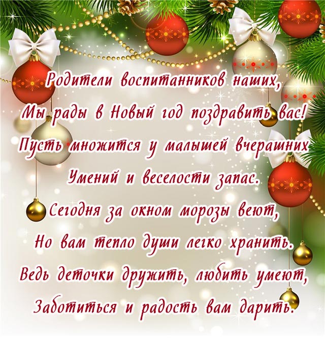 картинка с новым годом родителям от воспитателя детского сада