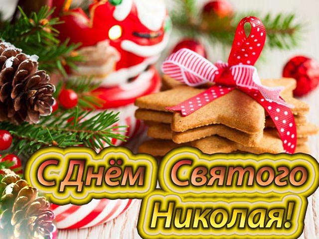 с днем святого Николая картинка