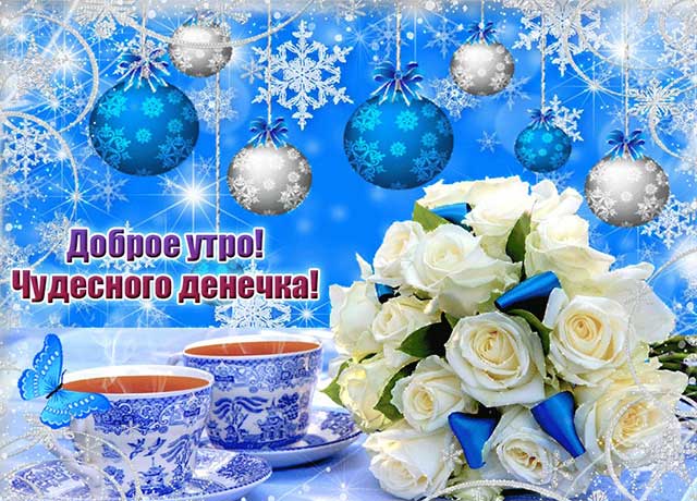 доброе утро хорошего денечка