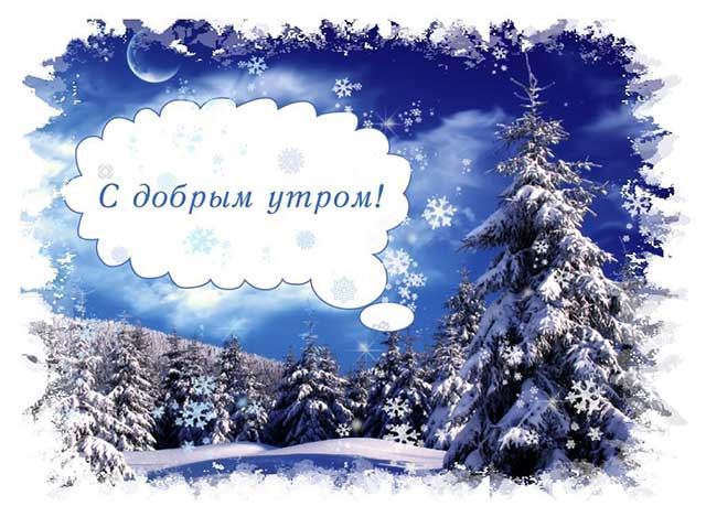 с добрым зимнем утром 10