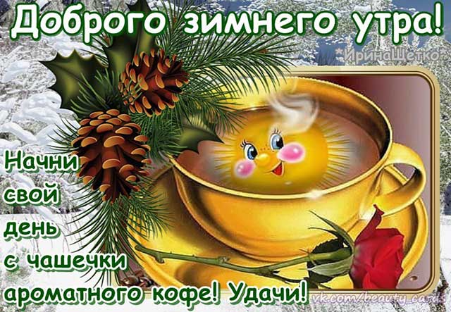 доброго зимнего утра удачи