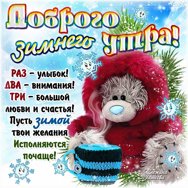 пожелание доброго зимнего утра 12
