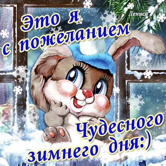 пожелание чудесного зимнего дня