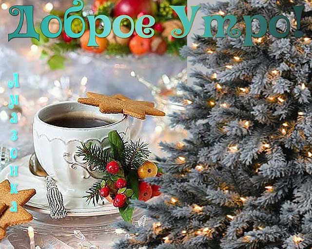 доброе утро зимнее 15