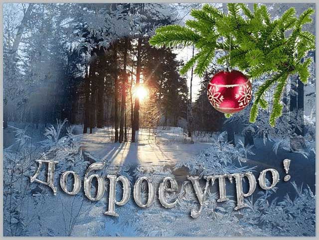 доброго зимнего утра 4