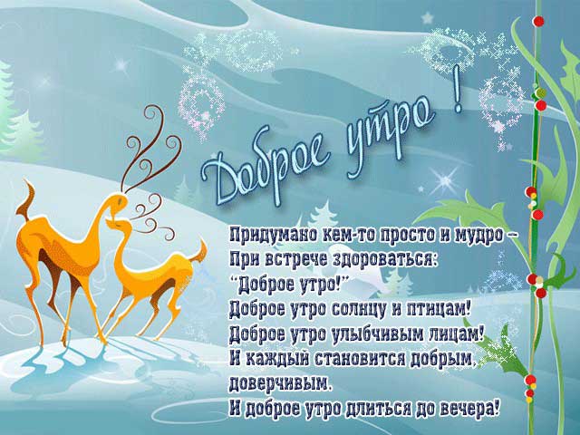 доброго зимнего утра 5