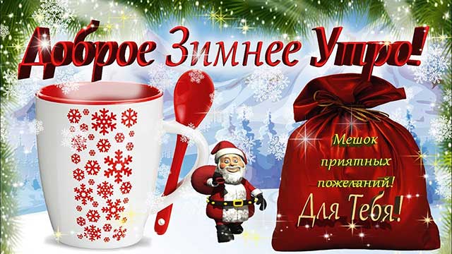 доброе зимнее утро 7