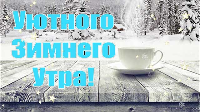 доброго зимнего утра 9