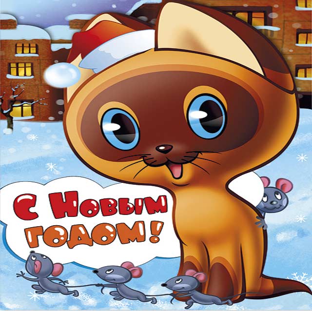 с новым годом котенок гав из мультика
