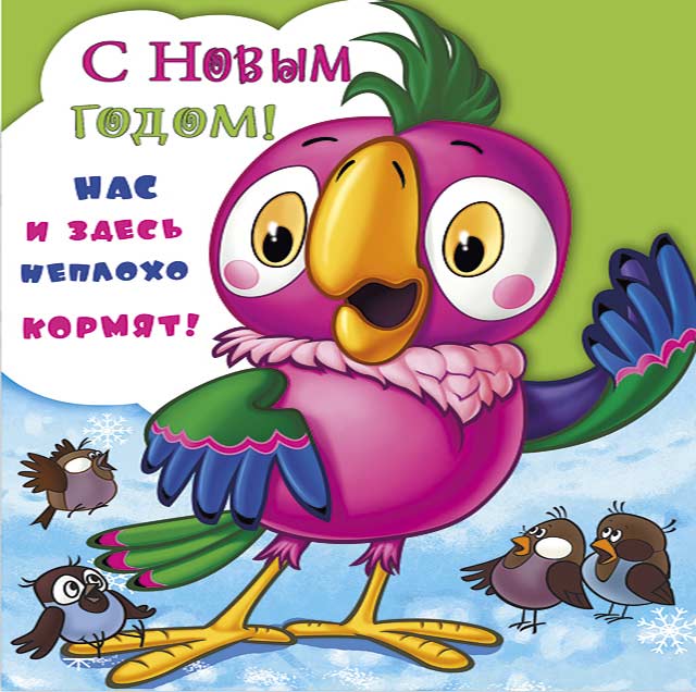 попугай из мультика поздравляет с новым годом