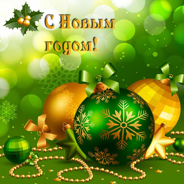 картинка с новым годом с шарами