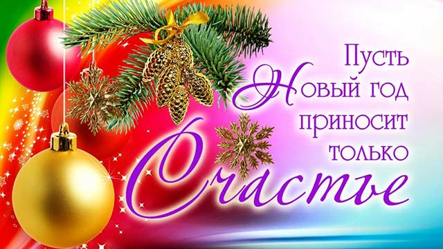 счастье в новом году пожелание открытка