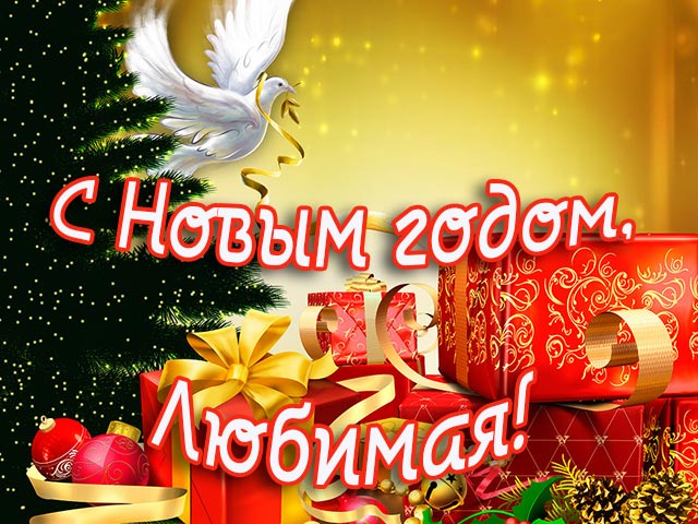 картинка любимой с новым годом