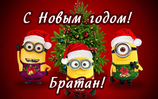 с новым годом братан