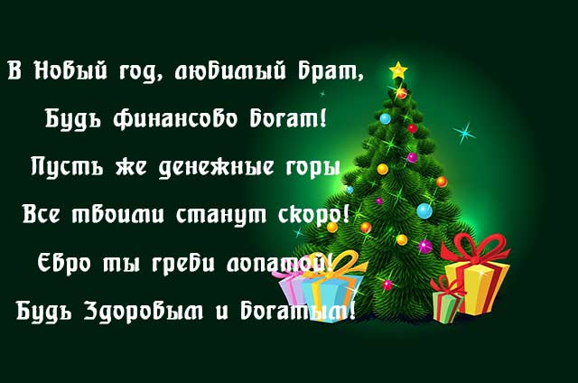 открытка брату с новым годом