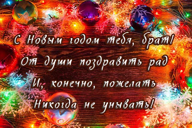 брату поздравление с новым годом красивая картинка