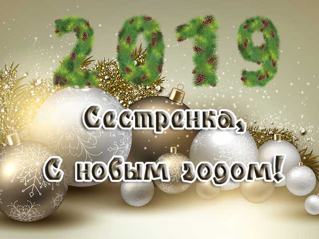 поздравление с новым годом 2019 сестре