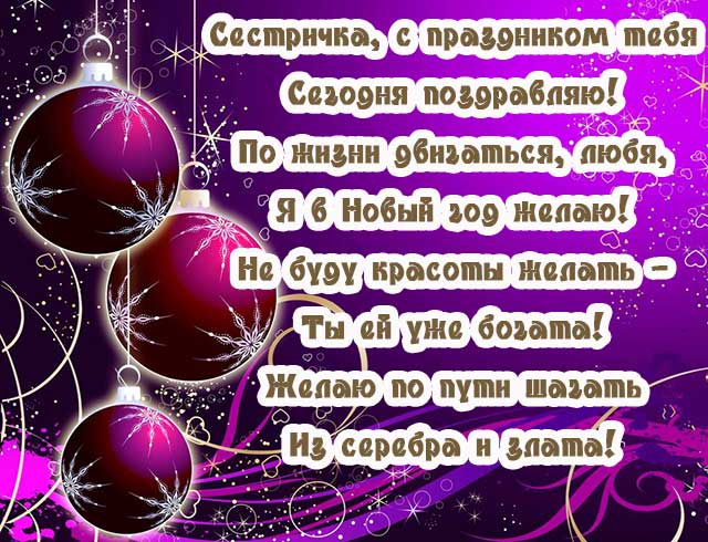 пожелание сестре с новым годом