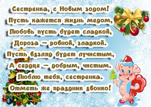 картинка поздравление с новым годом сестре