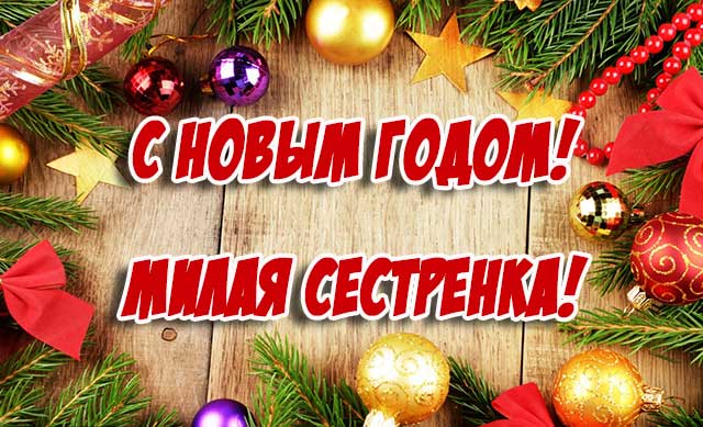 с новым годом сестренка