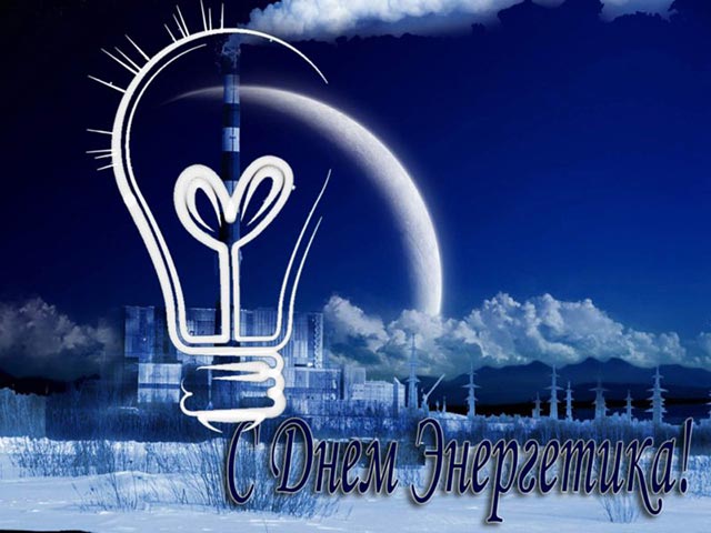 открытка с днем энергетика